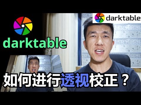 VLOG 73 | darktable 如何进行透视校正？