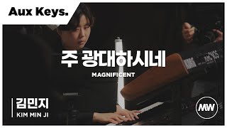 마커스워십 - 주 광대하시네 | Aux Keys 김민지 연주 | Magnificent