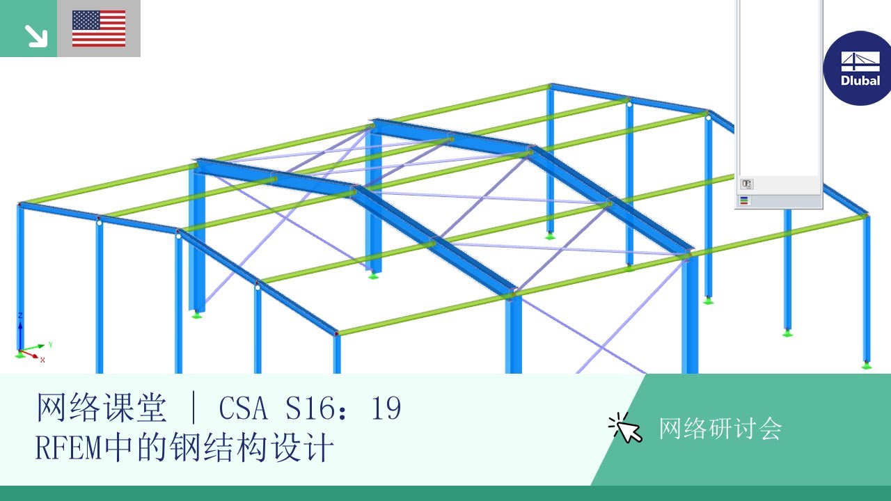 网络课堂 | CSA S16：19 RFEM中的钢结构设计