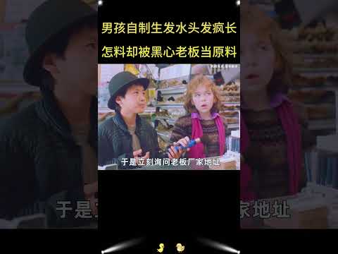 从秃头烦恼到长发噩梦，他治好了秃头却失去了自由！