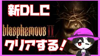 【死にゲー】ブラスフェマス2 新DLCエリアをクリアまでやる！【単発】