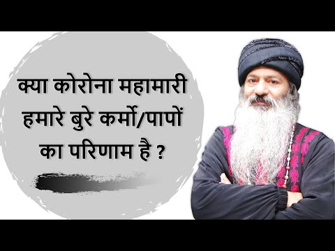 कोरोना, भूकंप, बाढ़, आग; क्या ये कलयुग है? या बुरे कर्मो/पापों का परिणाम है?