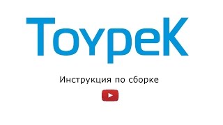 Инструкция по сборке туалетной кабины Toypek.