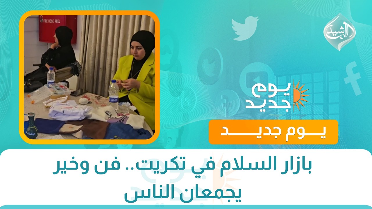 فيديو | بازار السلام في تكريت.. فن وخير يجمعان الناس