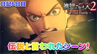 【進撃の巨人】ついにトロスト区奪還作戦開始！日記6日目。【ナカユウ】
