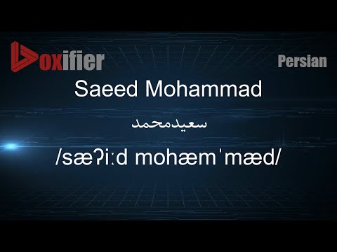 How to Pronunce Saeed Mohammad (سعیدمحمد) in Persian (Farsi) - Voxifier.com