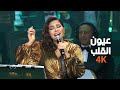 شيرين عبدالوهاب - عيون القلب - 4K |حفلة دار الاوبرا المصرية 2024 