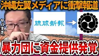 【辺野古沖転覆事故】沖縄の左翼メディアは反社とズブズブでした、、暴力団まで絡んでいて闇は深いです【立花孝志 NHK党 抗議船 左翼 同志社国際高校 武石知華 オールドメディア】2026,5,2