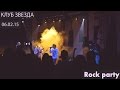 ROCK PARTY | Клуб "Звезда", 06.02.2015 | SKIFMUSIC | JBC ...