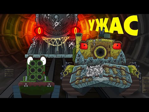 Стальной ужас метро - Мультики про танки