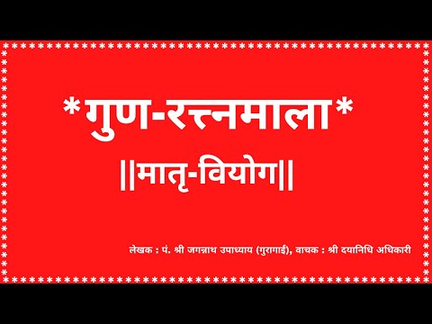 ||गुण-रत्त्नमाला|| GUNA RATNA MALA ||मातृ-वियोग|| लेखक : पं. श्री जगन्नाथ उपाध्याय (गुरागाईं) DNA