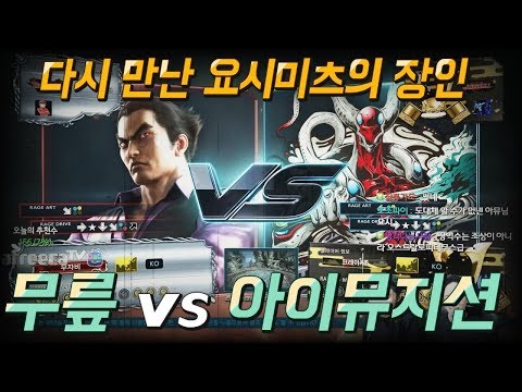 2017/08/30 Tekken 7 FR Rank Match! Knee vs Eyemusician