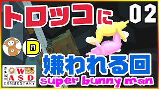 【Super Bunny Man】トロッコに嫌われる回「コラボ：DAiさん」#2