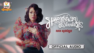 អរគុណបងដែលមិនរើសអើងអូន | លាង សុផាឡែន | AUDIO | RHM