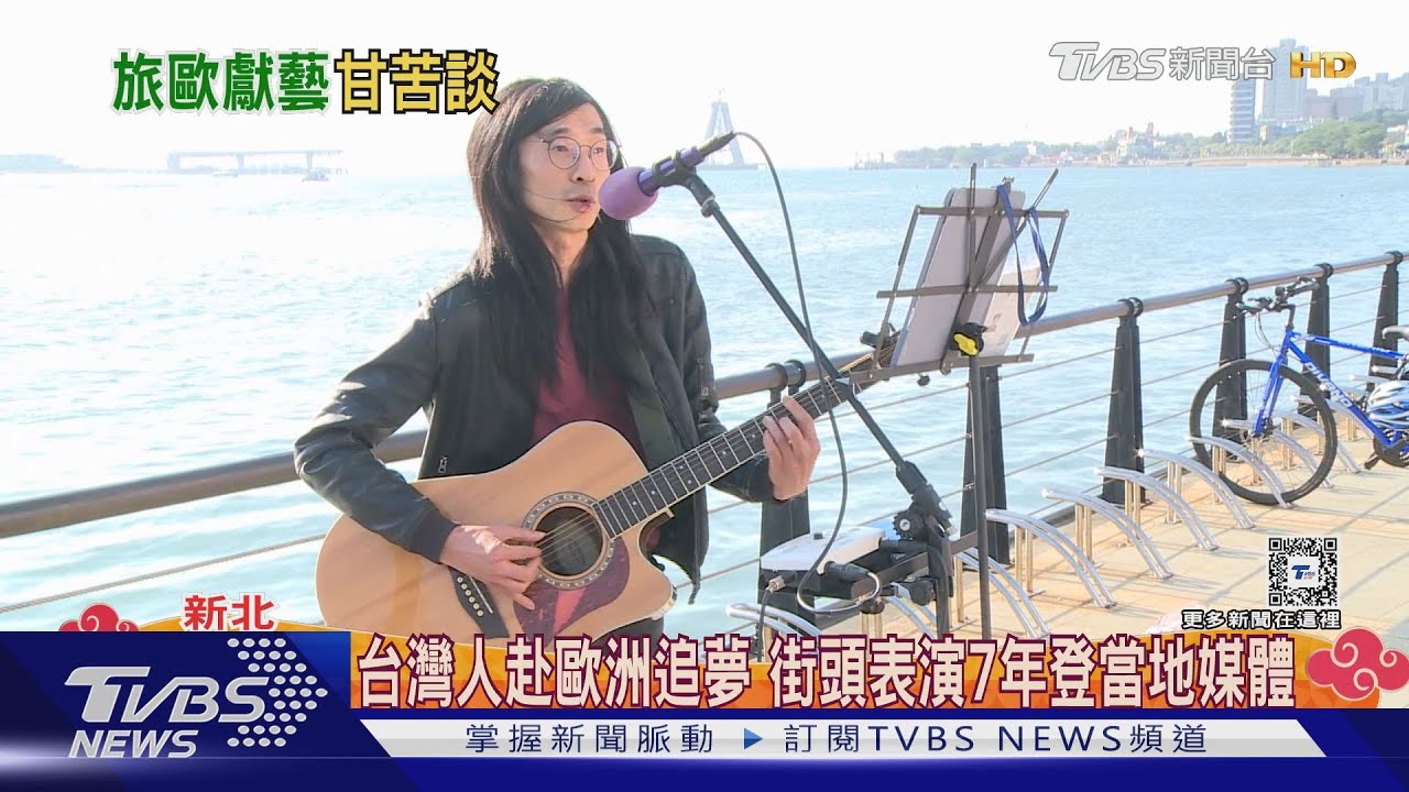 台灣人赴歐洲追夢 街頭表演7年 輾轉10個歐國登當地媒體