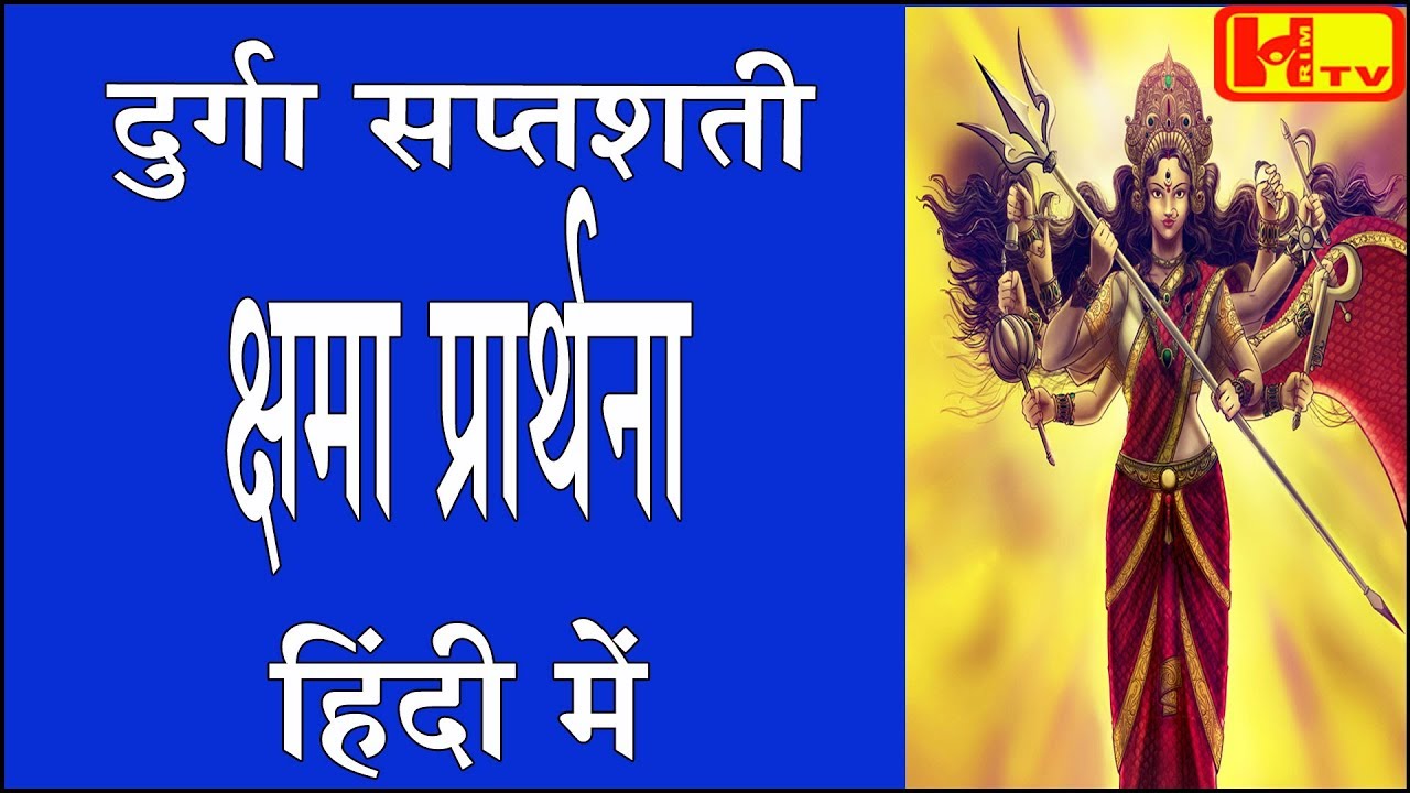 दुर्गा सप्तशती CH26 क्षमा प्रार्थना हिंदी में Durga Saptashati Kshama Praarthana in Hindi