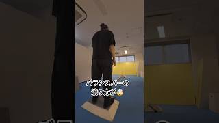 バランスバーの渡り方が🤯 #パルクール #parkour #バランス #balance