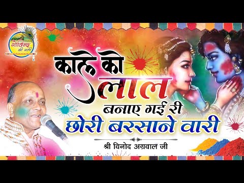 Kale Ko Lal Banai Gai Re Gori Barsane Wali Lyrics