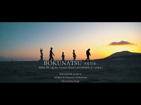 BOKUNATSU  -8月32日- [MV] misfit