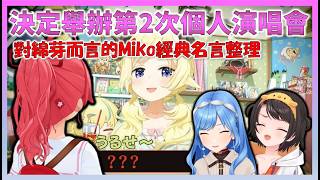 【恭喜】回顧綿芽曾聊過 Miko 名言的暖心往事　慶祝 Miko 確定舉辦第二場個人演唱會【Hololive中文】【日本語字幕付き】【さくらみこ/ホロライブ切り抜き 】