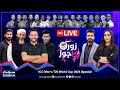 🔴 LIVE | Launching of ICC Men's T20 World Cup 2024 Special Transmission | Shahid Afridi | Zor Ka Jor