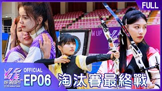 炸裂吧！女孩EP6完整版｜心臟再撐一下！淘汰賽最後關鍵 !! 射箭🏹 相信自己 就會成功 🔥 緊接還有更刺激的挑戰呢！