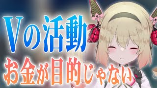 Vtuber活動のモチベはお金ではないという話【息根とめる切り抜き】