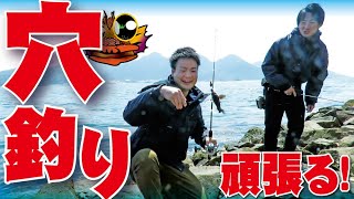 これぞ真の穴釣り