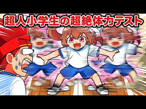 超人小学生の超絶体力テスト！【アニメ】