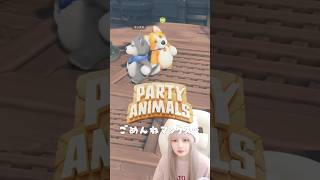 敵だと思ってボコボコ殴ってたら仲間だった。【PARTYANIMALS】