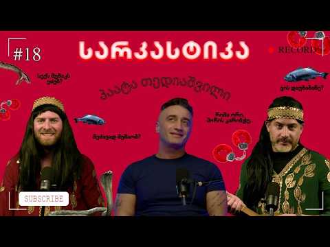 სარკასტიკა - პაატა თედიაშვილი | ეპიზოდი 18