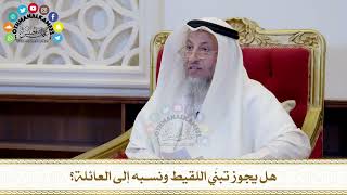 556 - هل يجوز تبنّي اللقيط ونسبه إلى العائلة؟ - عثمان الخميس