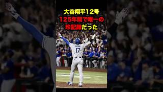 大谷バンザイ12号、実は125年間で唯一の珍記録だった　#大谷翔平 #大谷 #ohtani #shoheiohtani #shohei #mlb #ホームラン #ドジャース #海外の反応