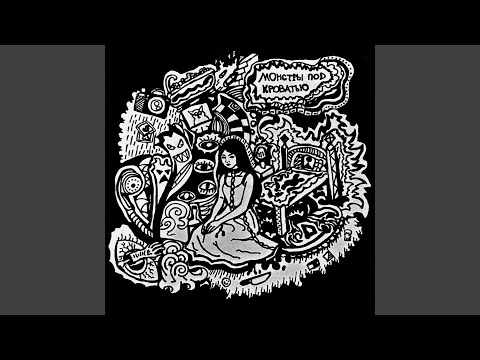 Монстры под кроватью