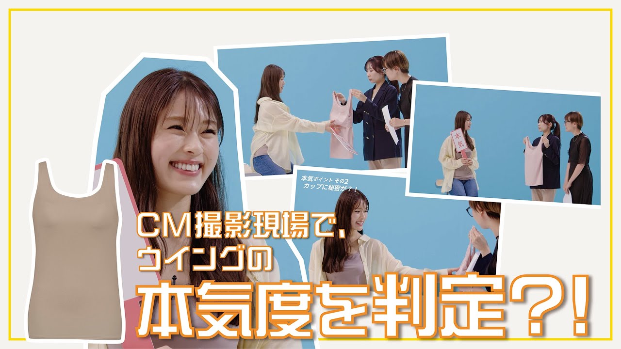 【ジャッジ】ウイングが本気でつくった ブラトップってどうなの！？新CMも公開！