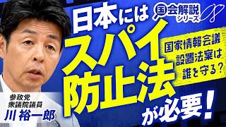 教えて！国会解説 日本にはスパイ防止法が必要！国家情報会議設置法案は誰を守る？川裕一郎 【赤坂ニュース432】