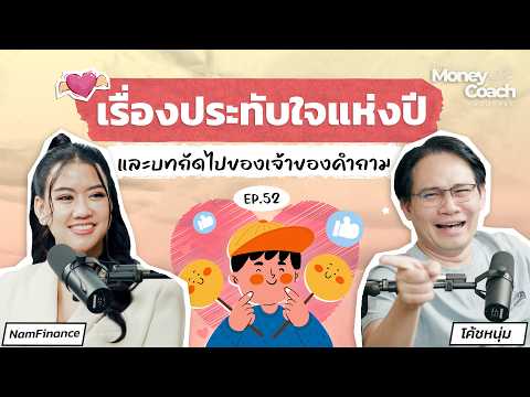 รวมเรื่องราวประทับใจในรอบ 1 ปี และเรื่องเล่าอัปเดตชีวิตเจ้าของคำถาม | The Money Coach Podcast EP.052