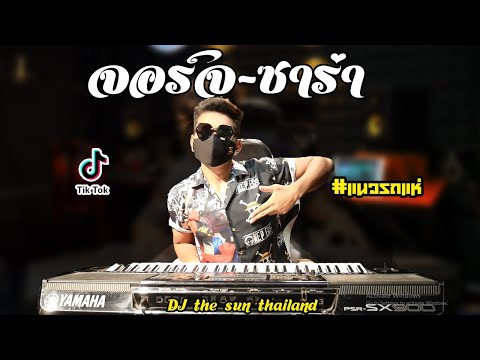 จอร์จ ซาร่า🔥แนวรถแห่🔥Cover(THE SUN):ตะวันออริจินอล