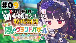 【 牧場物語 Let's！風のグランドバザール 】#09 人生初の牧場物語シリーズ 　2年目冬 1日～【 夜見れな / にじさんじ 】