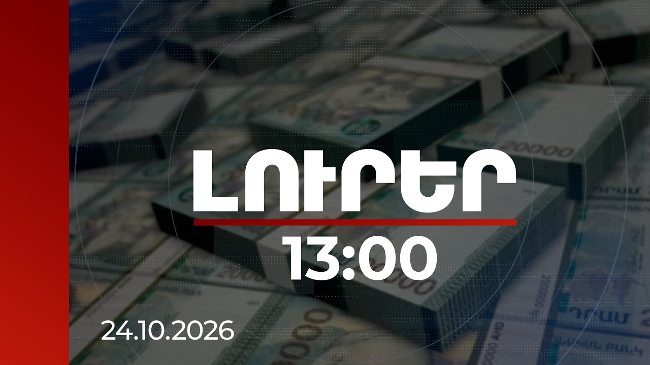 Լուրեր 13:00 | Ինն ամսում 2 տրլն 308 մլրդ դրամ հարկ և տուրք պետբյուջե՝ 176 հազար 35 տնտեսվարողից