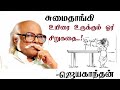 Sumai Thangi Jayakanthan Stories Tamil Short Stories சுமைதாங்கி JK