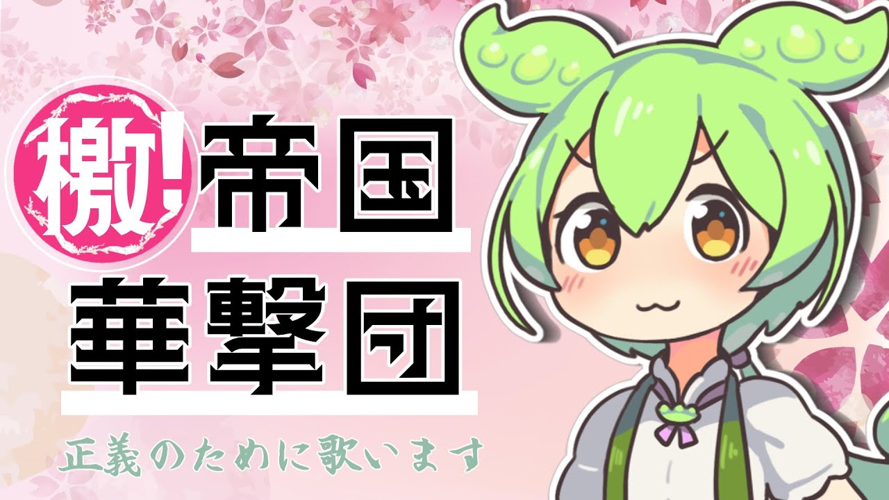 【VoiSona】ずんだもんにサクラ大戦の「ゲキテイ（檄！帝国華撃団）」を歌ってもらいました【歌ってみた】