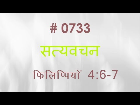 फिलिप्पिंयों (#0733) Philippians 4: 6 -7 Hindi Bible Study Satya Vachan