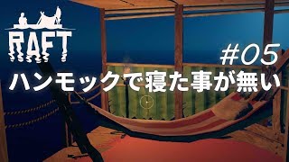 #5 平面イカダが立体に改築される【Raft】