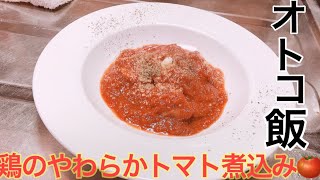 【オトコ飯。】鶏のやわらかトマト煮込み。(飯テロ)'"音フェチ"