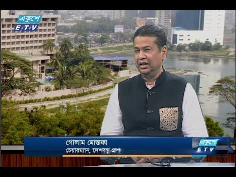 একুশে বিজনেস-দুপুর || ২৬ ডিসেম্বর ২০১৮ || উপস্থাপক : রাজিব জামান || আলোচক : গোলাম মোস্তফা (চেয়ারম্যান, দেশবন্ধু গ্রুপ)।