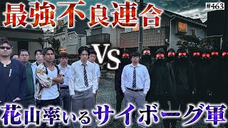 あと少しや - 【鬼を統率する花山】本当は不良なのに陰キャになりすます高校生の日常【コントVol.463】