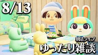 【あつ森】8/13(木) 朝活ルーティン雑談！