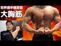 世界選手権直前!世界で戦える大胸筋を作るトレーニング