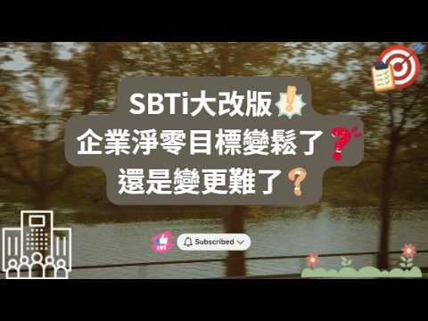 SBTi大改版！企業淨零目標變鬆了？還是變更難了？
